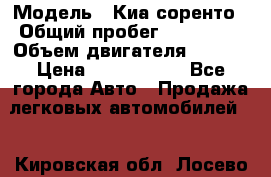  › Модель ­ Киа соренто › Общий пробег ­ 116 000 › Объем двигателя ­ 2..2 › Цена ­ 1 135 000 - Все города Авто » Продажа легковых автомобилей   . Кировская обл.,Лосево д.